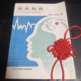 臨床腦病