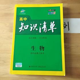 曲一线科学备考·高中知识清单：生物（高中必备工具书）（课标版）