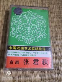 京剧张君秋，试听音质好。谢绝邮挂。快递投寄。以图为准。