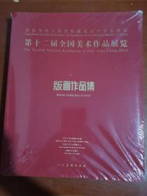 庆祝中华人民共和国成立六十五周年 第十二届全国美术作品展览（版画作品集）未拆封