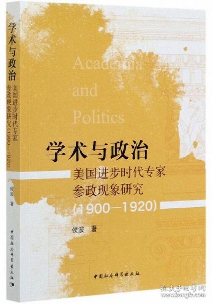 学术与政治：美国进步时代专家参政现象研究（1900-1920）