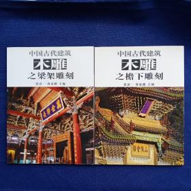 中国古代建筑木雕之檐下雕刻、梁架雕刻，2本合售