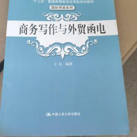 商务写作与外贸函电/“十三五”普通高等教育应用型规划教材·国际贸易系列