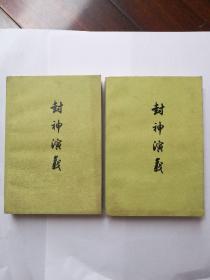 封神演义 （上下两册册，人民文学出版社，1986年4印）