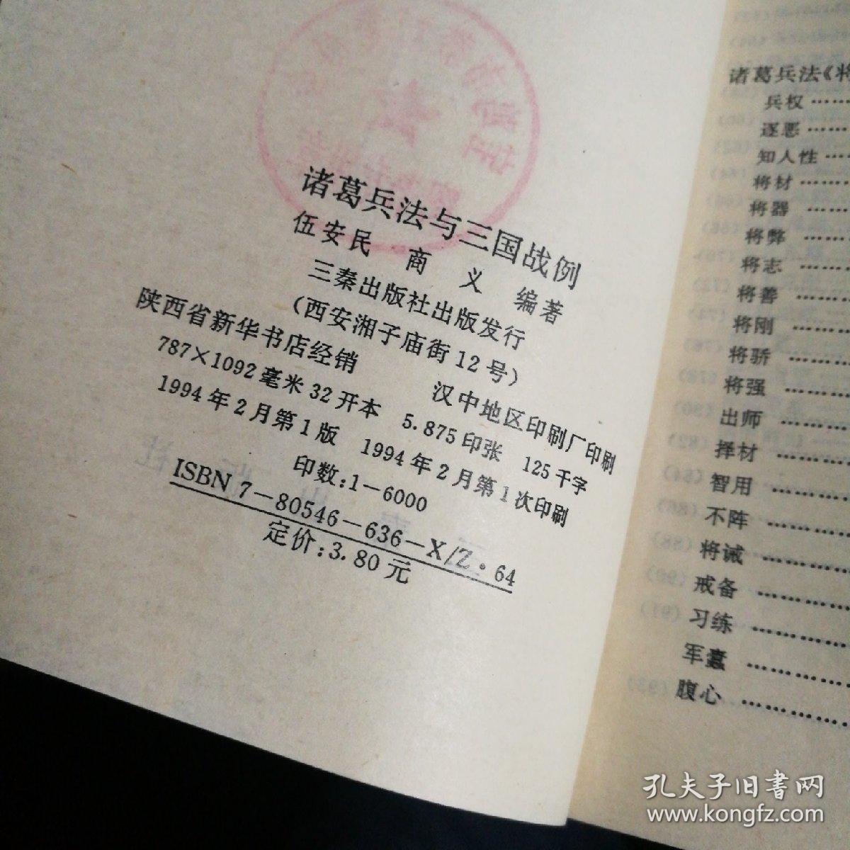 诸葛兵法与三国战例，一版一印