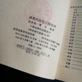 诸葛兵法与三国战例，一版一印