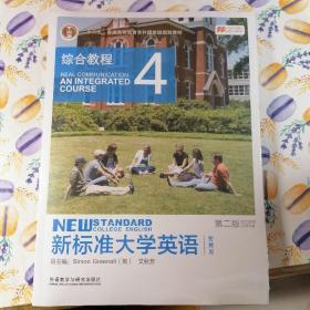 新标准大学英语4（第2版综合教程智慧版）/“十二五”普通高等教育本科国家级规划教材