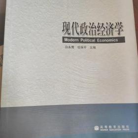 现代政治经济学