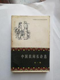 中国民间文学作品选编-----中国民间长诗选（第一集）彩色插图 程十发 黄永玉 蔡振华/等绘图