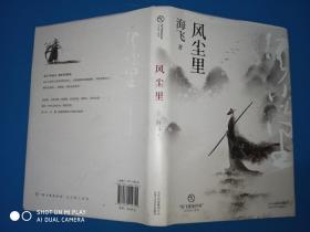 风尘里