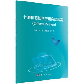 计算机基础与应用实践教程（Office+Python）