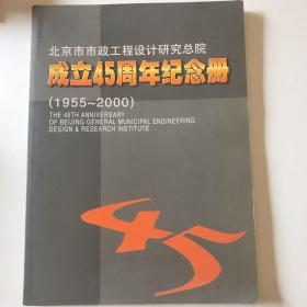 北京市市政工程设计研究总院 成立45周年纪念册 1955-2000