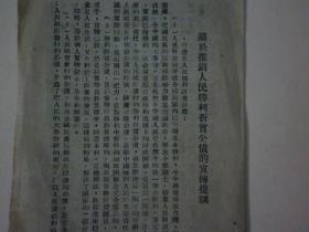 1950年1月临汾专区推销公债宣传委员会《关于推销人民胜利折实公债的宣传提纲》；1952年中国人民银行转账支票带存根和专用送款簿带送款回单【三张合售、叠邮、附赠1953年纸分币三张、参阅描述】