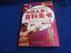 中国儿童百科全书 人体奥秘（注音彩图版）