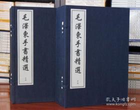 毛泽东手书精选（两函十册）1999年9月一版一印