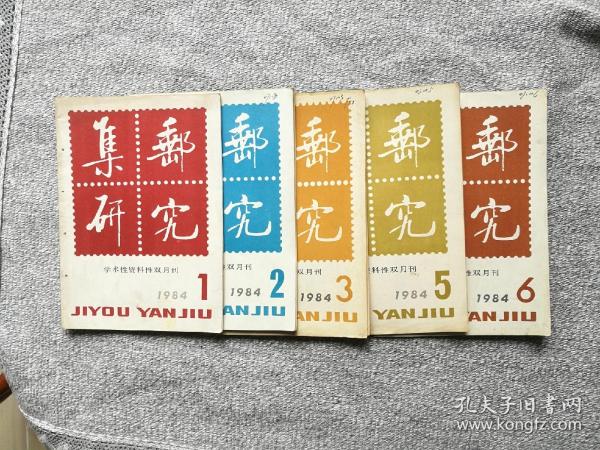 老期刊 集邮研究1984年第1、2、3、5、6期（学术性资料性双月刊）