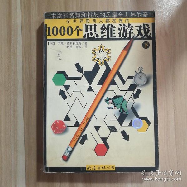 1000个思维游戏（上下）