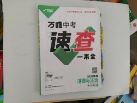 2020万唯中考速查一本全 道德与法治