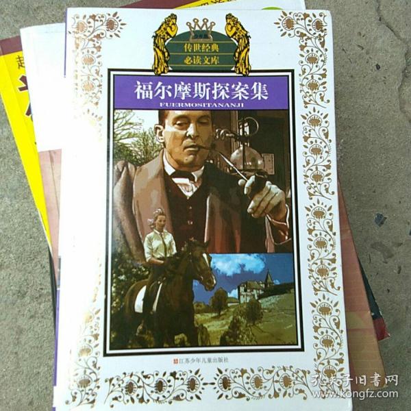 少年版传世经典必读文库*福尔摩斯探案集