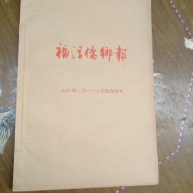 福清侨乡报2007年1月－3月份合订本