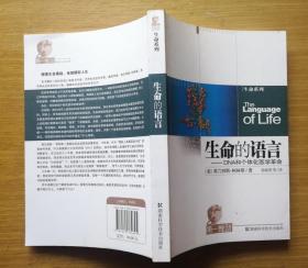 生命的语言：DNA和个体化医学革命 [美]弗兰西斯·柯林斯著 湖南科技出版社 库存新书