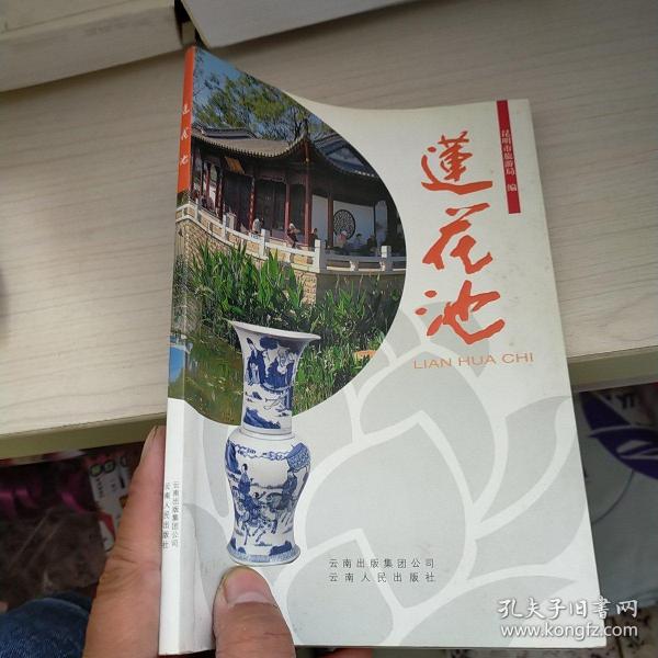 莲花池  内页干净 实物拍图 现货