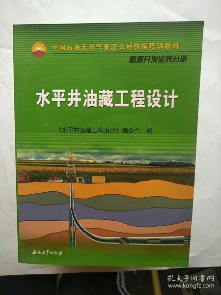 中国石油天然气集团公司统编培训教材·勘探开发业务分册：水平井油藏工程设计