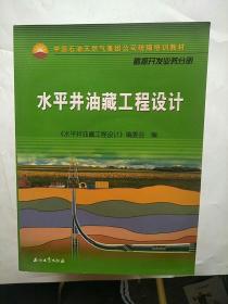 中国石油天然气集团公司统编培训教材·勘探开发业务分册：水平井油藏工程设计