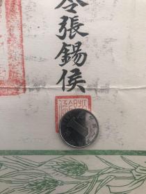 东北义勇军委任状   1931年1月，中央暂编东北讨敌陆军总司令委任状，总司令张锡候