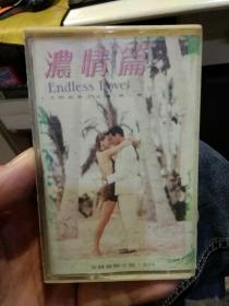 【磁带一盒】浓情篇 十大经典英文金曲（第二章） 陕西文化音像出版社【图片为实拍，品相以图片为准】（未试听不保音质，仅作为怀旧品和收藏品出售；售出不退）