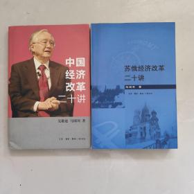 《中国经济改革二十讲》《苏俄经济改革二十讲》2本合售