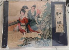 天津聊斋连环画 粉蝶