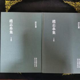 浙江文丛 赵志皋集(精装 繁体竖排 两册)