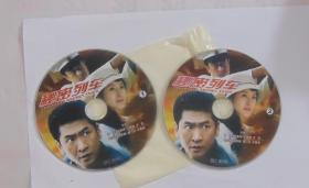 大型谍战电视连续剧【秘密列车】二DVD碟，无外包装。