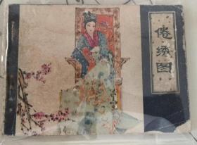 天津聊斋连环画 倦绣图