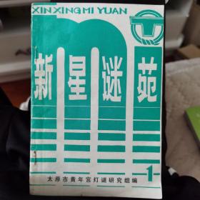 新星谜苑（第一期创刊号）
太原市青年宫灯谜研究组编