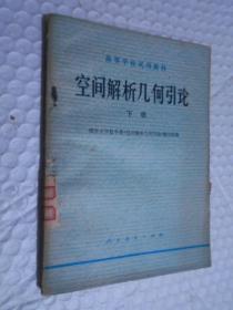 空间解析几何引论（下） /南开大学数学系《空间解析几何引论》编