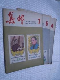 集邮（1982年第4、5、7期）