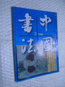 中国书法（1995年第2期） /中国书法杂志