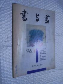 书与画1996年第1期 /书与画 编辑部