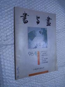 书与画1996年第4期 /书与画 编辑部