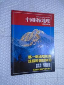 中国国家地理2008. 9附刊 /中国国家地理杂志社