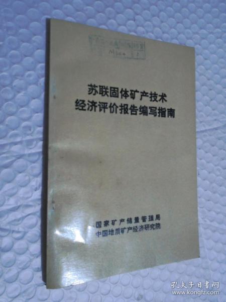 苏联固体矿产技术经济评价报告编写指南 /张志新，梁光明、翻译