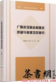 茶书网：《广陈皮及新会柑普茶质量与保健功效研究》（中药现代化研究系列）