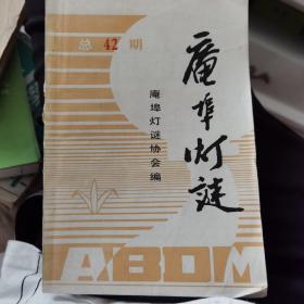 庵埠灯谜（42），1994年11月广东省庵埠灯谜协会编。