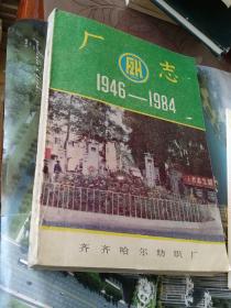 齐齐哈尔纺织厂厂志1946至1984。