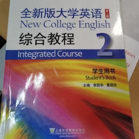 全新版大学英语综合教程2（学生用书 第二版）/“十二五”普通高等教育本科国家级规划教材