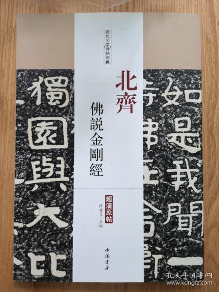 历代名家碑帖经典：北齐佛说金刚经（超清原帖）