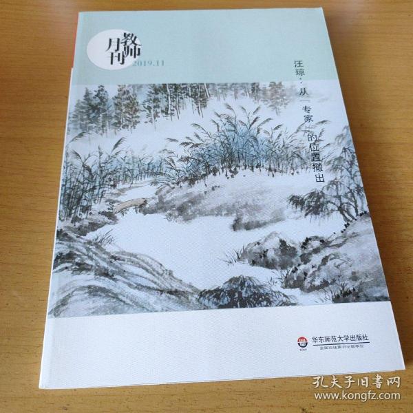 汪琼：从“专家”的位置撤出（教师月刊2019年11月刊） 大夏书系