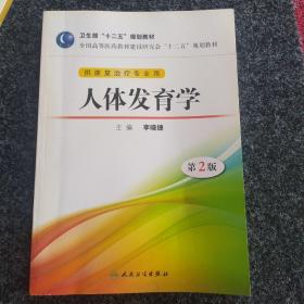 全国高等医药教材建设研究会“十二五”规划教材：人体发育学（第2版）（供康复治疗专业用）